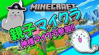 #親子マイクラ 報瀬さんサーバーで新生活に挑戦してみる！ #minecraft #マイクラ