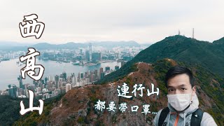 【香港行山好去處】肺炎肆虐有咩做 | 西高山上俯瞰港島維港美景 | High West Peak Hiking Vlog | ExploreHK 🇭🇰