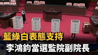 藍綠白表態支持　李鴻鈞出任監院副院長－民視新聞