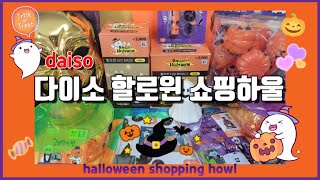 🎃다이소할로윈 쇼핑하울🛍 할로윈 파티 준비끝! 추천템🎃 진심인편 👻 daiso halloween shopping howl #다이소 #할로윈