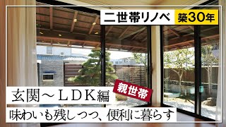 【玄関･ＬＤＫ編】【親世帯】豊橋市T邸　築30年の戸建て住宅を二世帯住宅にフルリフォーム！