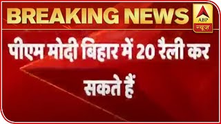 Bihar Elections 2020: PM Modi Likely To Conduct 20 Rallies | ABP News