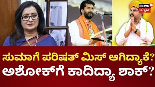 Lok Sabha Election 2024 | CT Raviಗೆ ಅವಕಾಶ ಕೊಟ್ರೆ R Ashok ಬದಲಾವಣೆ? | Sumalatha Ambareesh