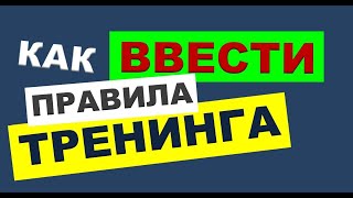 ТРЕНЕРСКИЕ ФИШКИ. 2. Семь идей, как ввести правила тренинга