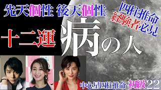 四柱推命経験者必見★十二運 病 命と運 初級22 #病の女 #病の男 #独立開業 #開業 #羽生結弦 #浅田舞 #米倉涼子 #先天個性 #後天個性 #大運 #四柱推命