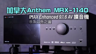 Anthem MRX-1140｜加拿大 Dolby Atmos DTS:X IMAX Enhanced 9.1.6 AV 擴音機｜ARC 專業房間校正詳細示範｜聲音澎湃細膩兼備｜艾域實試｜CC 字幕