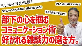 【好かれる雑談力】関係性を円滑にする方法とは～元リクルート役員が上司・部下のビジネス・マネジメントの悩みを解決！～ #ビジネス #会社 #仕事