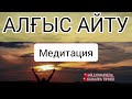 АЛҒЫС АЙТУ медитациясы🧘‍♀️ РИЗАШЫЛЫҚ💯 ШҮКІРШІЛІК👌 millionaire.kz.💸