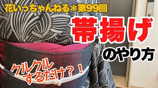 着物の基本！帯揚げの結び方「いりく」～北海道の着物専門店【花いち都屋】