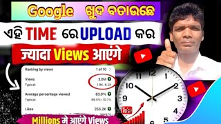 Google ଖୁଦ ବତାଉଛେ ଏହି time ରେ  video upload କର ||konsa time me video upload kare