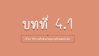 บทที่4.1 เรื่อง วิธีการสืบค้นข้อมูลบนอินเตอร์เน็ต