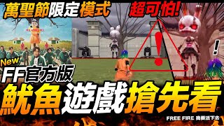 FF官方版 魷魚遊戲搶先看 萬聖節限定 Free Fire 我要活下去 吃雞手遊【我不喝拿鐵 遊戲實況】