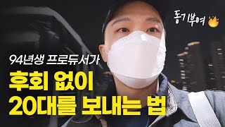 20대에 세 번 이직하고, 결국 퇴사해서 한 일 / 프로듀서 브이로그 [알쓰노바]