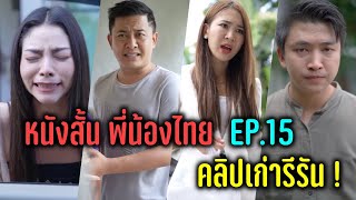 หนังสั้น พี่น้องไทย ep15 คลิปเก่ารีรัน!