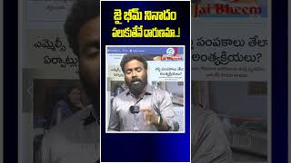 జై భీమ్ నినాదం పలుకుతేనే ఇంత దారుణమా..! | JAI BHEEM TV INDIA | #jaibheem   #latestnews