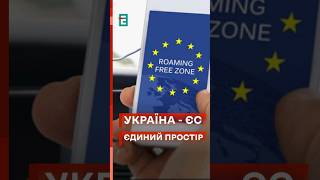 📱У ЄВРОПІ як ВДОМА: ЄДИНИЙ РОУМІНГ з ЄС! 🥳 #еспресо #новини