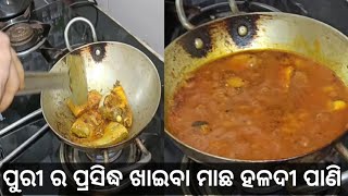 ମୋ ବୋଉ ରାନ୍ଧିଲା ପୁରୀ ର ପ୍ରସିଦ୍ଧ ଖାଇବା ପାଣି ଆଖିଆ ମାଛ ହଳଦୀ ପାଣି..ମୋ defence quarter ମହକି ଉଠିଲା