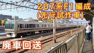 【廃車回送】207系F1編成(先行試作車)の廃車回送を見学してきた。《東淀川・吹田にて》