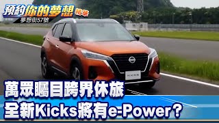 萬眾矚目跨界休旅 全新Kicks將有e-Power？《 @57DreamSt  預約你的夢想 精華篇》20220701 李冠儀 張迺庭 Iris