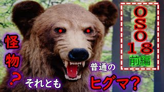 【ヒグマ】OSO18は本当に三毛別事件の再来か？怪物ヒグマの真実を徹底解説！前編 4K