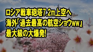 【ゆっくり解説】ロシア軍戦車！海外「びっくり箱ではなく航空ショウｗｗ」大撃破「黒ひげ危機一髪」のような戦車を投入してしまう・・・