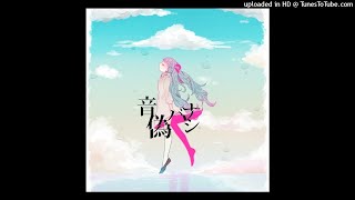 音偽バナシ Ft 初音ミク