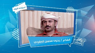 استراحة اليوم | الشاعر/ يحيى محسن المقرحي | صباحك يا عدن