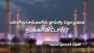 பள்ளிவாசல்களில் ஜும்ஆ தொழுகை நடக்காவிட்டால்?