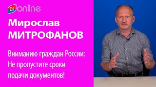 Вниманию граждан России: Не пропустите сроки подачи документов!