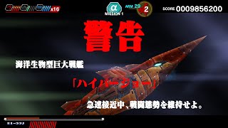 ダライアスバーストCS DLCモード 蒼穹紅蓮隊 MISSION1 屠竜1.2億