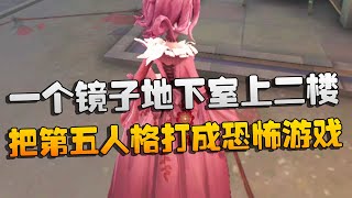 第五人格：把第五人格打成恐怖游戏！一个镜子地下室上二楼 | Identity V | アイデンティティV