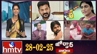 జోర్దార్ వార్తలు | Jordar Varthalu | Full Episode | 28-02-2025 | Jordar News |  hmtv