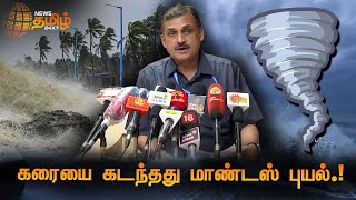 கரையை கடந்தது மாண்டஸ் புயல்.! | Weather | Mandous Cyclone | Tamil Nadu Rains | TN Rains