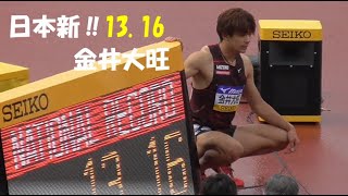 金井大旺が日本新‼グランプリ男子110ｍＨ　織田記念陸上2021