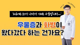 [한의학 상담] 우울증과 화병이 왔다갔다 하는 건가요? 처음에는 화가 나다가 이제는 우울합니다