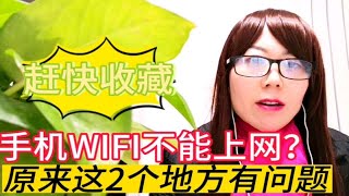 手机WIFI信号满格，连上了却无法上网？原来这2个地方出了问题