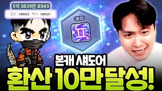 헥사 스탯을 올리고 섀도어『환산 10만』 달성했습니다!! [메이플]