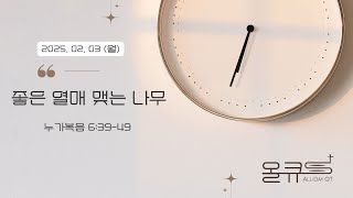 [수암감리교회] 올데이 큐티 (All-Day QT) | 2025년 2월 3일 (월)ㅣ누가복음 6:39-49ㅣ배 명 목사