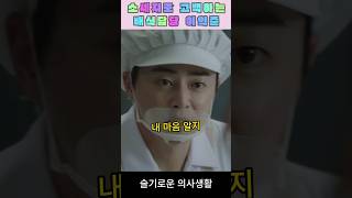 소세지 배식으로 사심 채우는 이익준 ㅋㅋ#슬기로운의사생활