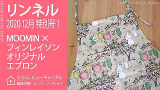 【雑誌付録】 リンネル 2020年12月号特別号 1 MOOMIN × フィンレイソン オリジナルエプロン