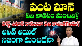 రిఫైన్డ్ ఆయిల్, ఆలివ్ ఆయిల్ వాడే ప్రతి ఒక్కరు ఇది తెలుసుకోవాలి ?? | Manthena Satyanarayana Raju