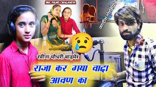 राजा कर गया वादा आवण का - रवीना चौधरी बाड़मेर - जगदीश गौरसिया -#studio #comedy #jakhm 2022