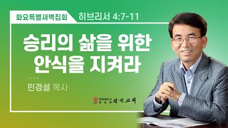 [광진교회] 화요새벽특별집회  2025.1.14