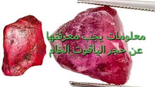 معلومات عن حجر الياقوت الأحمر الخام \