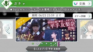 欅のキセキ【二人セゾンガチャ】てち狙いの33連