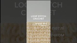 Узор гачком з витягнутими петлями #узоргачком #вязання #crochetstitch #crochettutorial #loopstitch