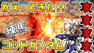 【EXVS2】かえってきた！練馬ゴッド！【ゴッドガンダム視点】エクバ2 Extreme Versus 2