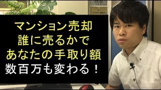 マンション売却【誰に売るかで数百万円も手取り額が変わる！】