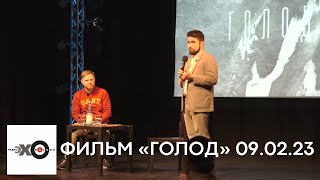 Публичная дискуссия с Максимом Курниковым про фильм «Голод» [09.02.23]