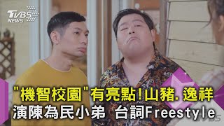 「機智校園」有亮點！山豬.逸祥演陳為民小弟 台詞Freestyle｜TVBS新聞